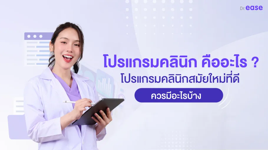 โปรแกรมคลินิก คืออะไร