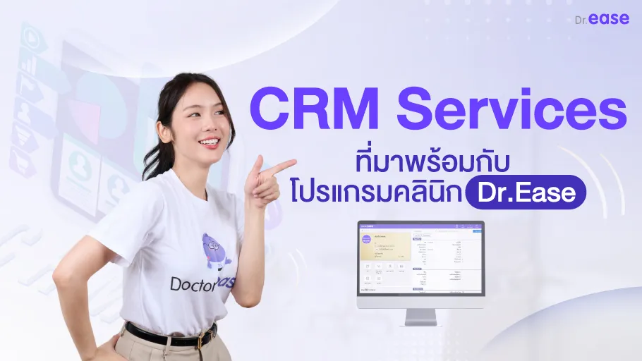 CRM Services ที่มาพร้อมกับโปรแกรมคลินิก DoctorEase