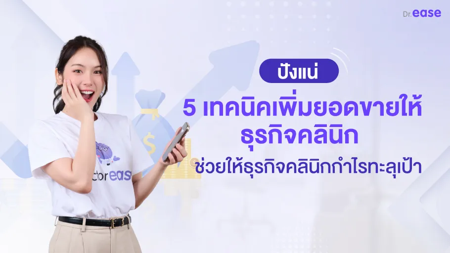 พิ่มยอดขาย ธุรกิจคลินิก
