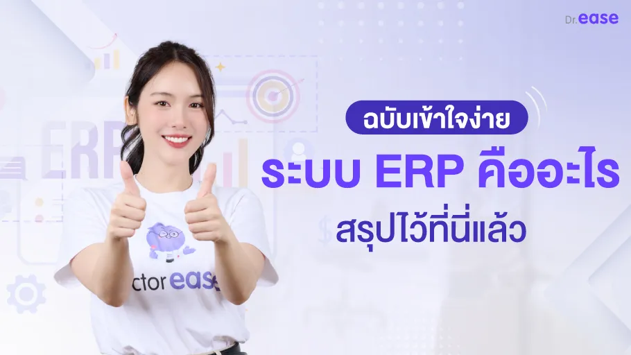 ระบบ ERP คืออะไร