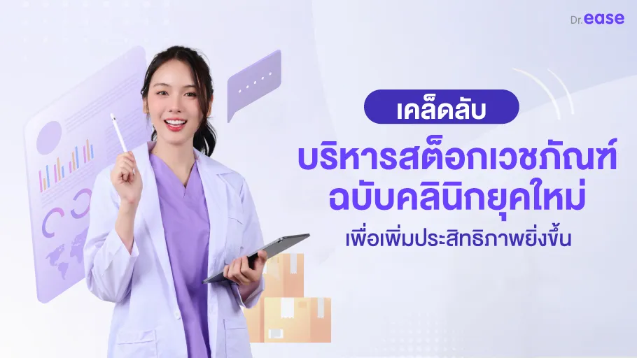บริหารสต็อกเวชภัณฑ์ คลินิกยุคใหม่