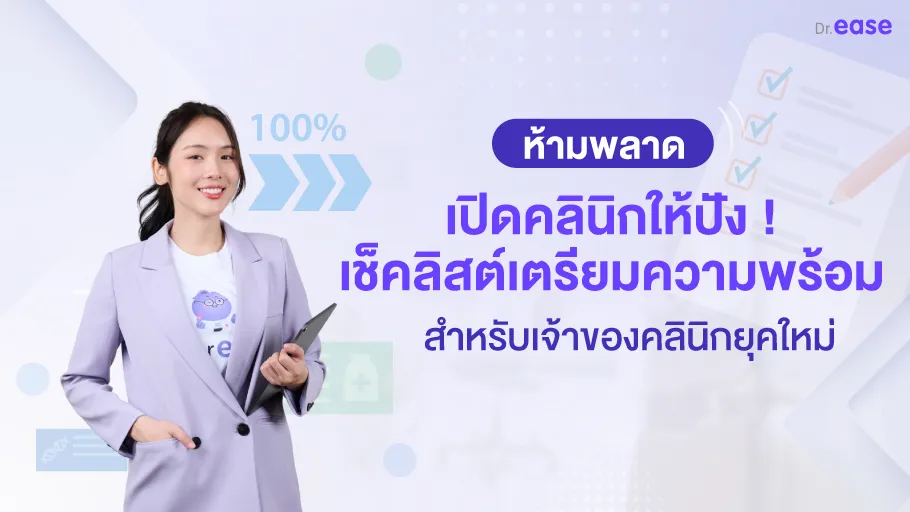 เปิดคลินิก