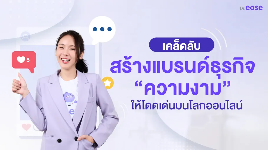 สร้างแบรนด์ธุรกิจความงาม