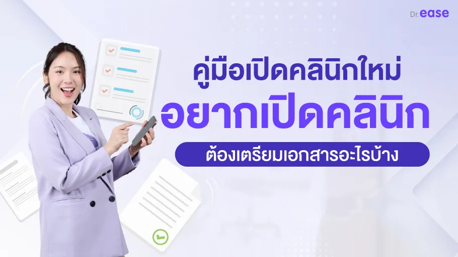 เปิดคลินิกใหม่