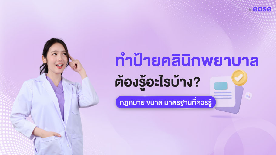 ทำป้ายคลินิกพยาบาล ต้องรู้อะไรบ้าง?