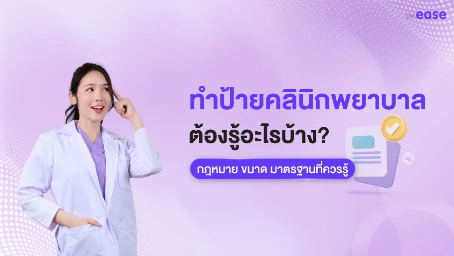 ทำป้ายคลินิกพยาบาล ต้องรู้อะไรบ้าง?