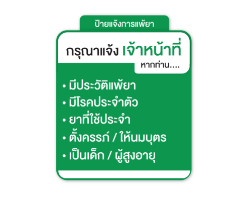 ป้ายแจ้งสิทธิผู้ป่วย--การแพ้ยา