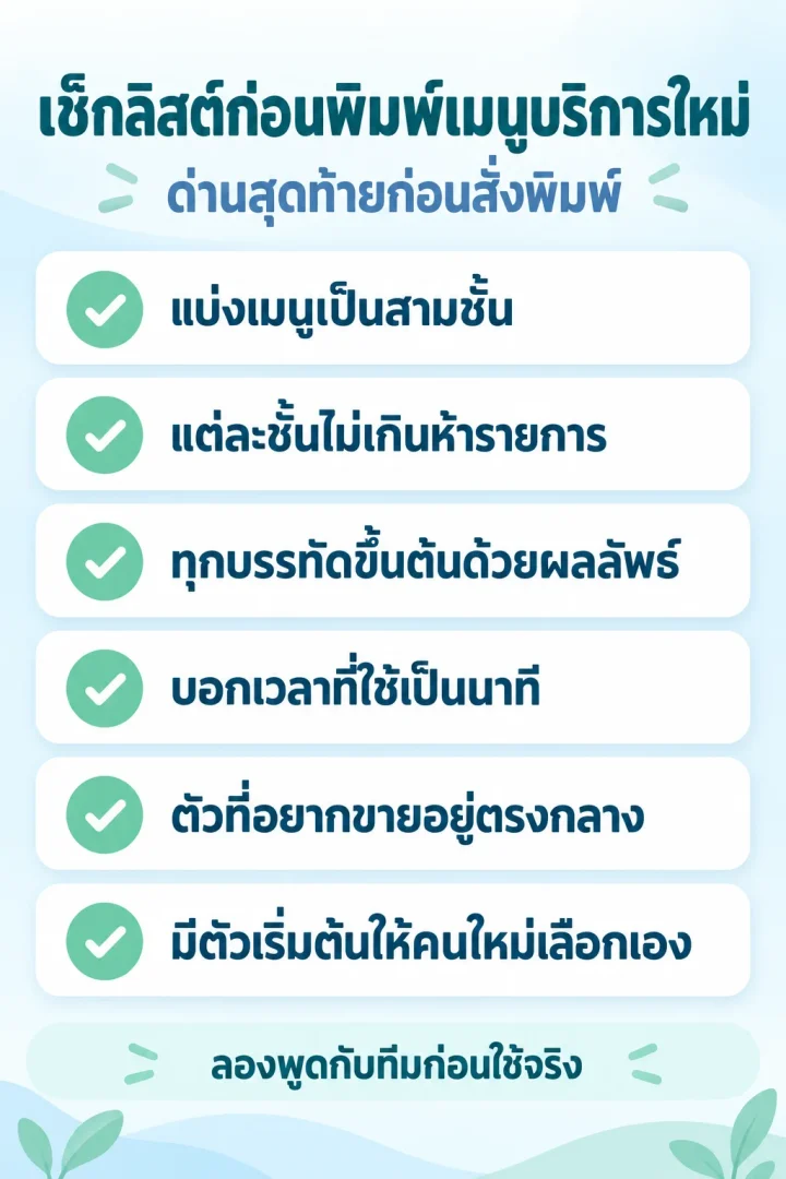 เช็กลิสต์ก่อนพิมพ์เมนูบริการคลินิกใหม่